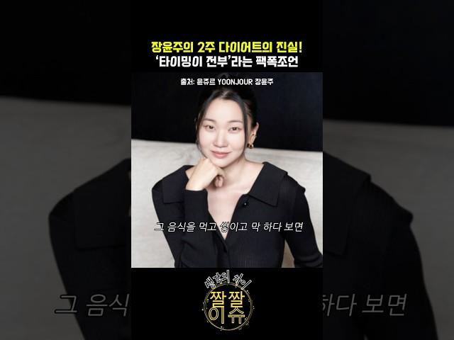 장윤주의 2주 다이어트 진실! 장윤주 팩폭조언 #장윤주다이어트 #2주다이어트 #다이어트타이밍 #다이어트조언 #다이어트팩폭 #살빼는방법 #다이어트자극  #다이어트정보 #밀가루끊기