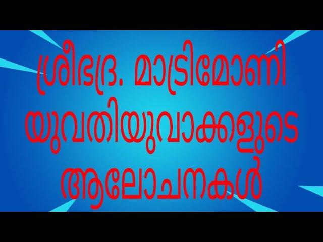 വിവാഹ ആലോചനകൾ ഫ്രീ ആയി.   vivaha alochanakal free ayi.    ശ്രീഭദ്ര. മാട്രിമോണി