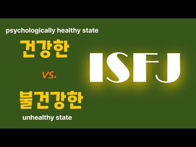 ISFJ   & 심리건강