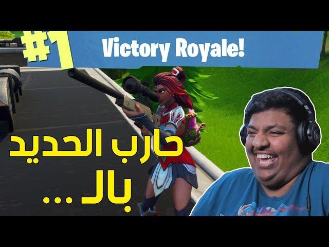 فورت نايت : حارب الحديد بالـ ..  | Fortnite