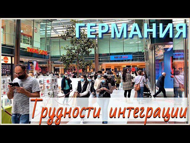 Трудности интеграции в Германии/Иммиграция, переезд в Германию