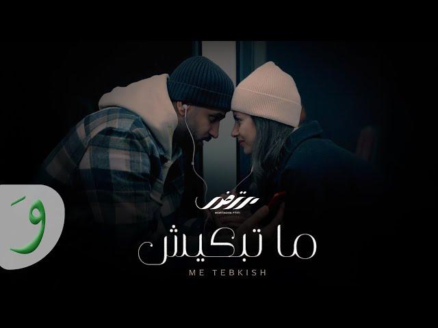 Mortadha Ftiti - Me Tebkish [Official Music Video] (2025) / مرتضى فتيتي - ما تبكيش