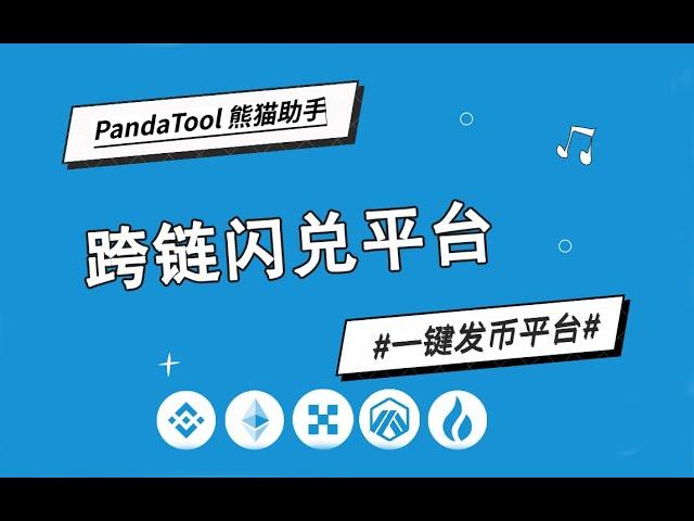 无限获得测试币教程：PandaBridge跨链桥多链兑换