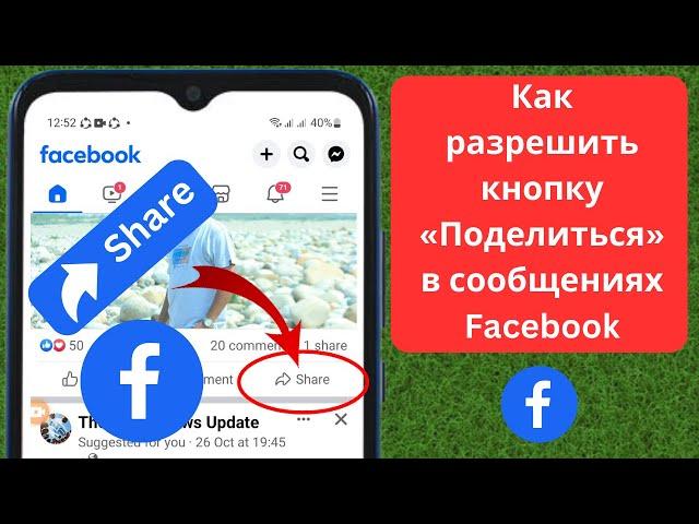 Как разрешить кнопку «Поделиться» в сообщениях Facebook || Публикуйте публикации в Facebook