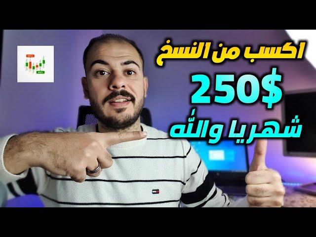 بهذه الطريقه ستربح شهريا 250$ دولار من النسخ فقط بدون اي خبره تماما 2025