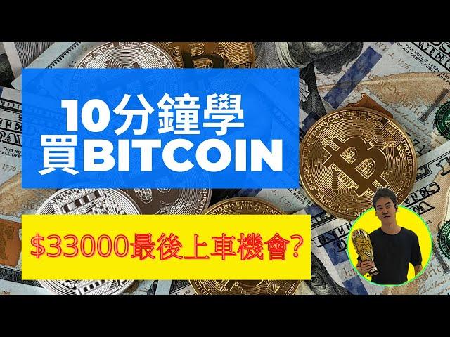 香港買比特幣 | 教你10分鐘使用Binance幣安購買比特幣Bitcoin |最快,最安全,唯一方法| 最後買入機會?|目標價$50萬?