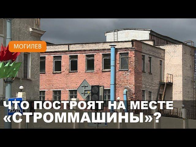 Изменения в Могилеве: на месте завода «Строммашина» идет большая перестройка