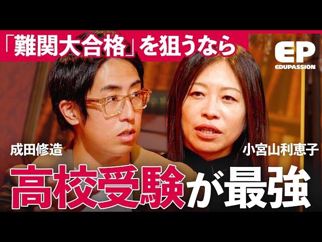 「早慶入学倍率が中受の半分」“勉強へ目覚めさせる”親の接し方とは？中学受験より“高校受験”が今おすすめな理由を徹底解明【成田修造/河野玄斗/矢野耕平/小宮山利恵子/清水章弘】EduPassion