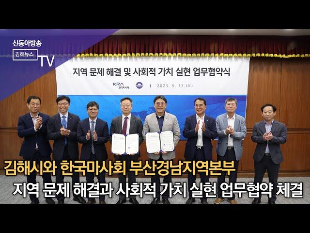 김해시-한국마사회 부산경남지역본부, 업무협약 체결/SDATV 신동아방송김해