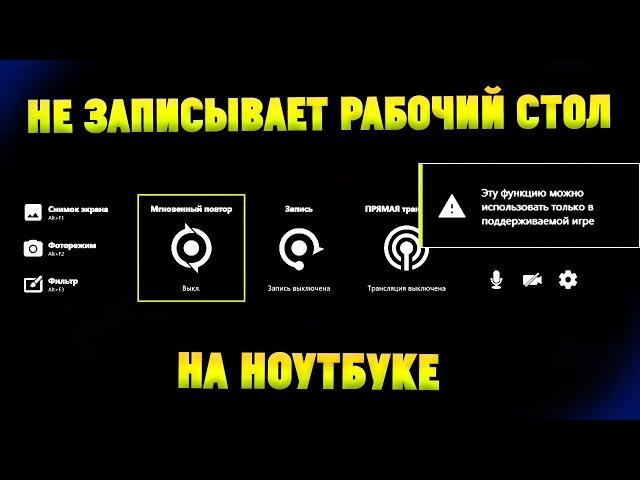 Geforce Experience(Shadowplay) не записывает рабочий стол на ноутбуке. Что делать?