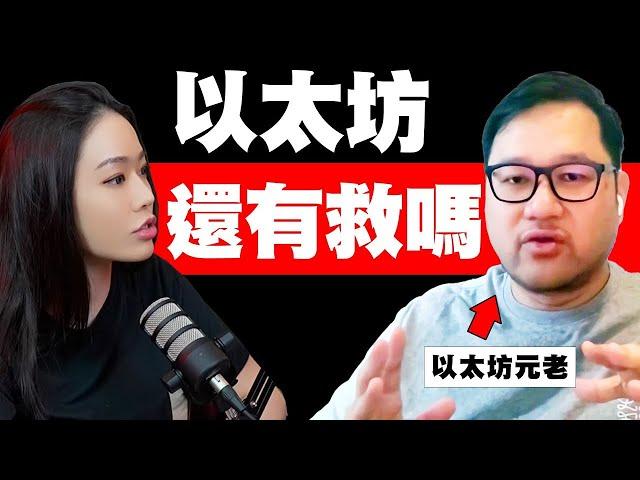 「以太坊」全爭議超精彩分析！別當傻子了！元老級人物現身說法！【邦妮區塊鏈】