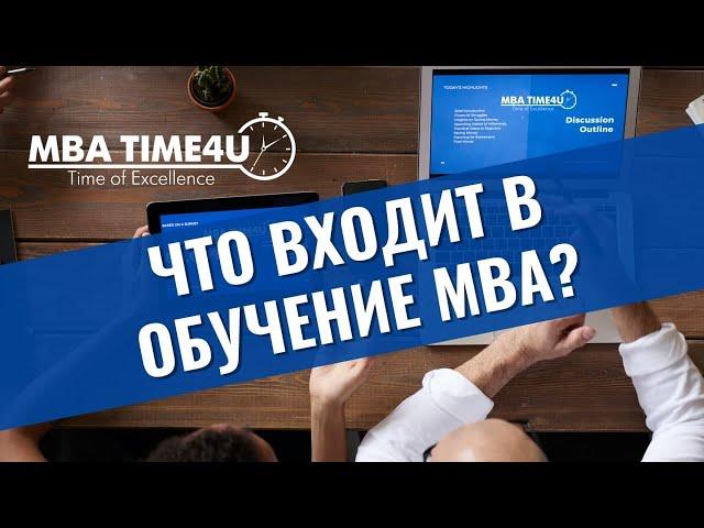 Что входит в обучение MBA? Где пройти курс MBA в 2022 году?