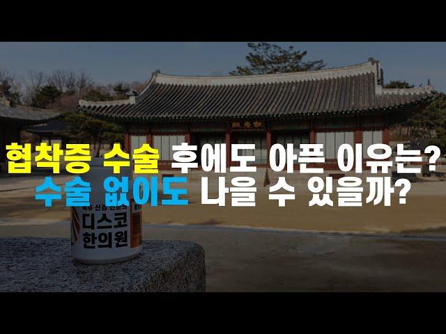 협착증 수술 후에도 아픈 이유는 무엇이고 치료될 수 있을까?