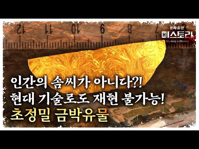 크기 3cm! 순도 99.99% 황금 유물이 나타났다! 보고도 믿을 수 없는 유물의 정체는?!(ENG SUB)