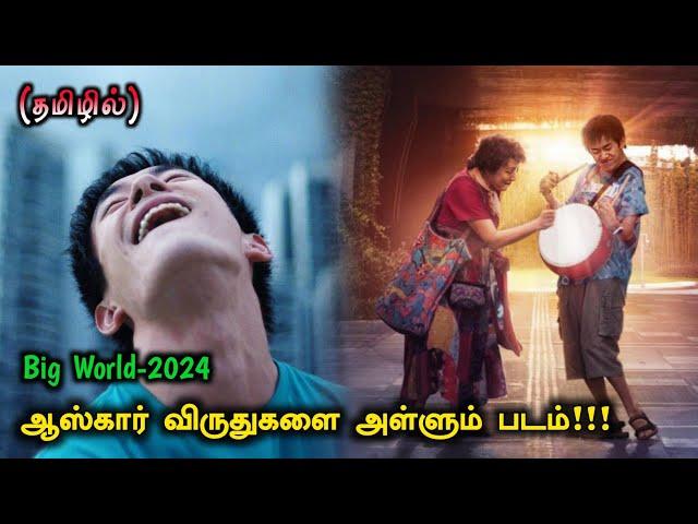 ஆஸ்கார் விருதுகளை அள்ளும்"BIG WORLD" படம்!  | Tamil Movie Explanation | Movie Explained Tamil