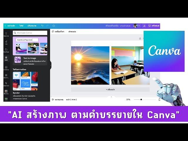 Canva ใหม่ Text to Image แค่พิมพ์สิ่งที่อยากได้ แล้ว AI จะสร้างภาพให้เราเอง