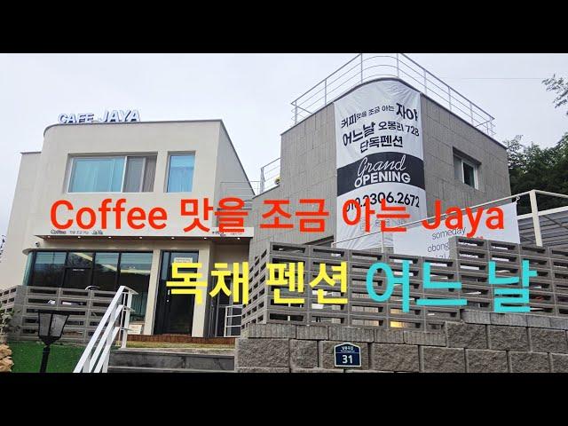 'Coffee 맛을 조금 아는 Jaya' & 독채 펜션 '어느 날'        ●김천시 남면 오봉리 728● #오봉리728 #펜션_어느날 #커피맛을_조금아는_Jaya