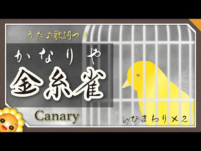 かなりや（歌を忘れた金糸雀は〜）byひまわり×２歌詞付き｜童謡｜Canary｜