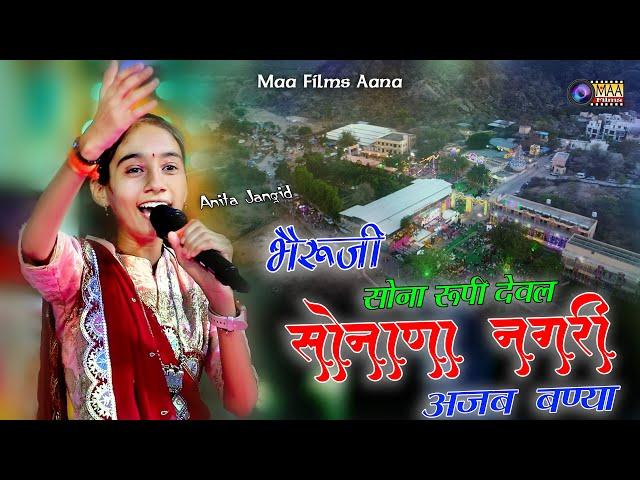 भैरूजी थारा सोना रूपी देवल ! Anita Jangid ! Mundara Chamunda Mata Live2024 #maafilms #sonanakhetlaji