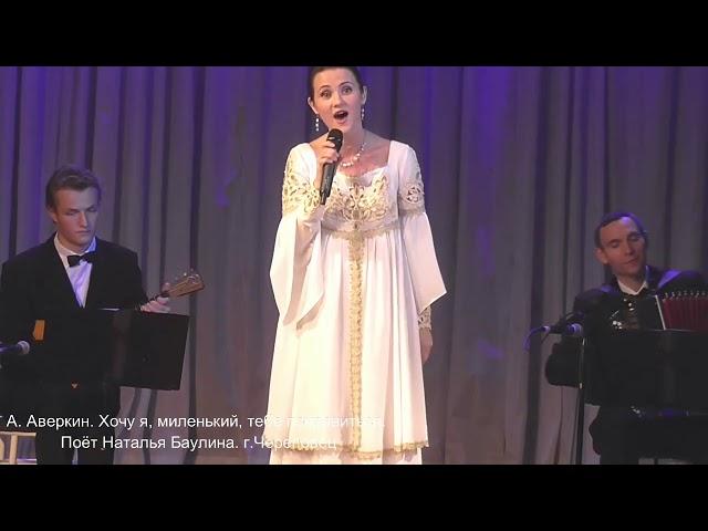 А  Аверкин  Хочу я, миленький, тебе понравиться  Поет Наталья Баулина  г Череповец