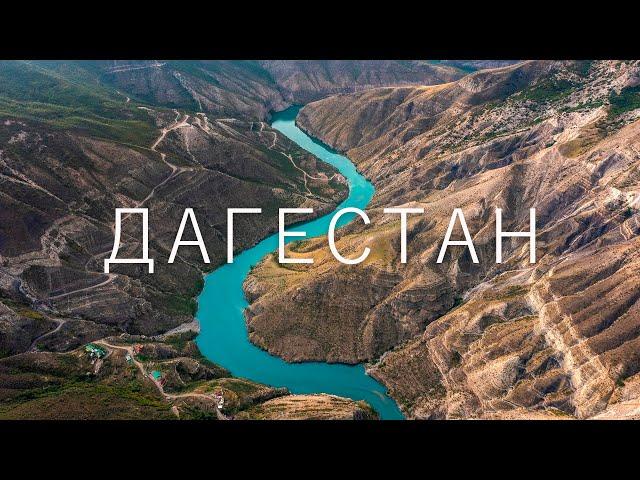 ДАГЕСТАН | Сулакский каньон и Махачкала [#118]