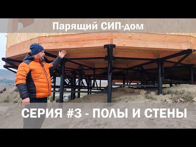 "Парящий" дом из СИП панелей. Серия №3 - полы и стены СИП дома