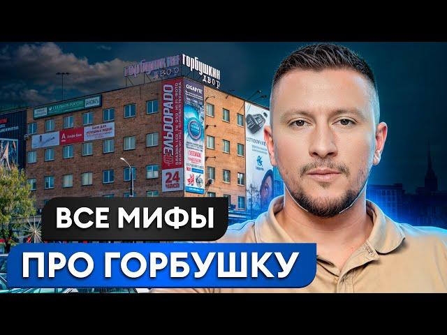 ЗДЕСЬ САМЫЕ ДЕШЕВЫЕ АЙФОНЫ в России?! / ВСЯ ПРАВДА про «Горбушкин двор»!