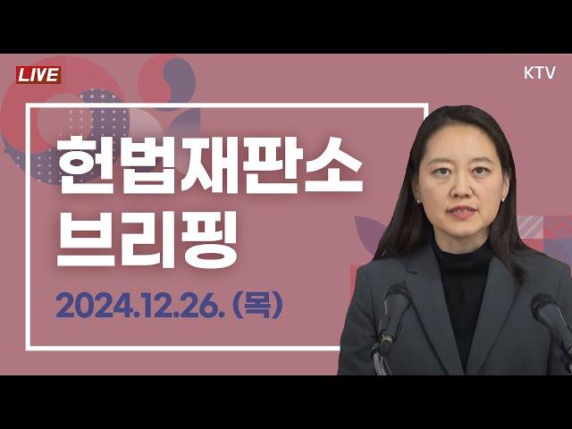 2024년 12월 26일 헌법재판소 브리핑