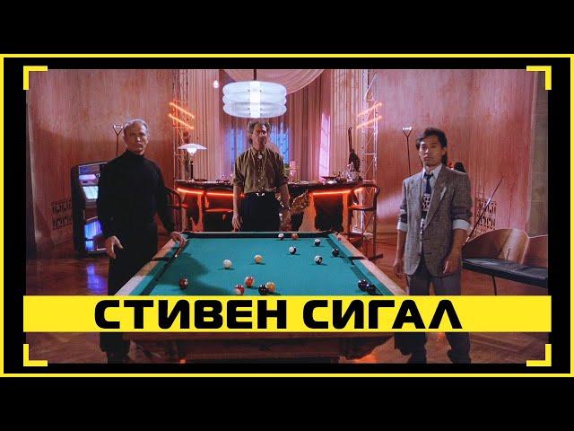 Драка в бильярдной — Смерти вопреки (1990) | Стивен Сигал