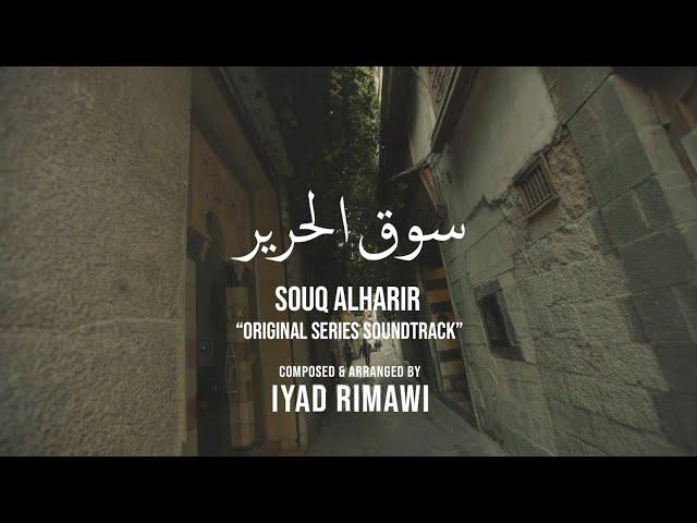 Souq Alharir (Soundtrack Album) Iyad Rimawi  البوم موسيقى سوق الحرير - اياد الريماوي