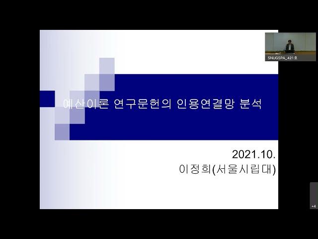 [지속가능회계재정세미나] 예산이론 연구문헌의 인용연결망 분석_이정희 교수님 (서울시립대학교)