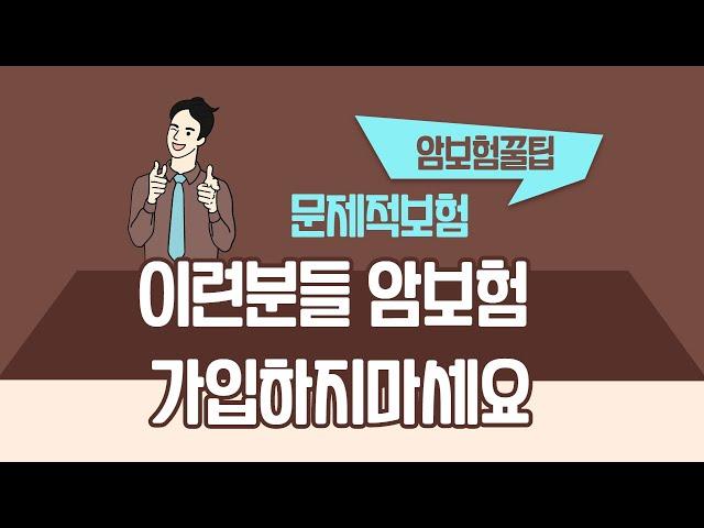 이런분들은 암보험 가입하지마세요(암보험 필요성)