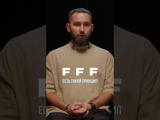Как решить любую задачу? Принцип FFF