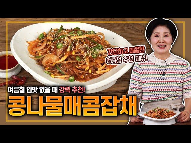 EP173-콩나물매콤잡채)여름철 입맛 없을 때 간단 추천 메뉴~!