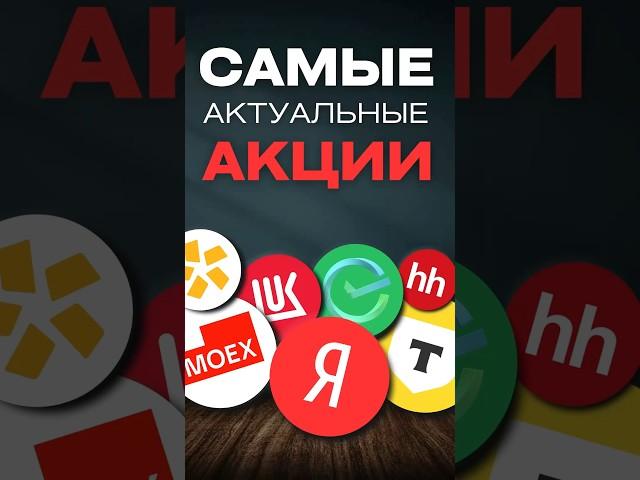 Какие самые актуальные акции. Что купить? #инвестиции #акции