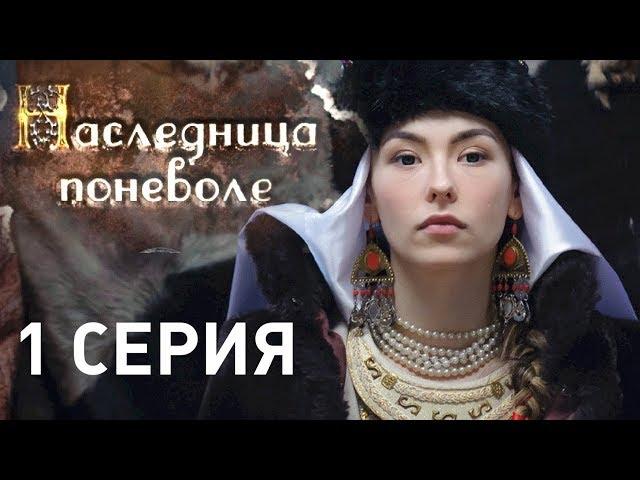 Наследница поневоле (Серия 1)