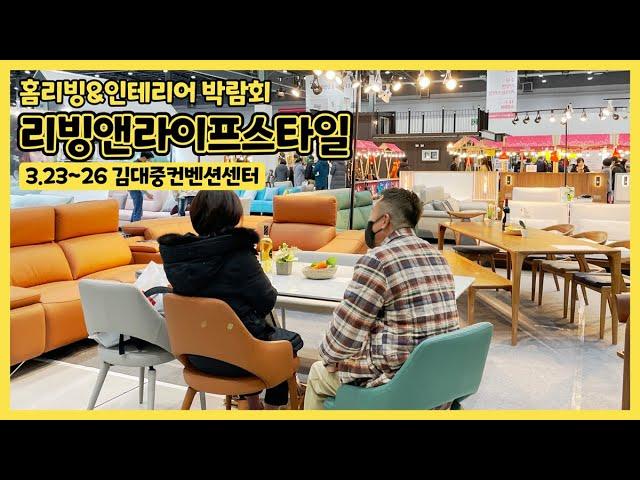 홈리빙 박람회 '리빙앤라이프스타일' in 광주경향하우징페어 | 3.23(목)-26(일) 김대중컨벤션센터