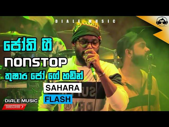 ජෝති Nonstop | Sahara Flash | සහරා ෆ්ලෑෂ් | තුෂාර Jo ගේ පට්ට වොයිස් එක | Sinhala Songs | Diale Music