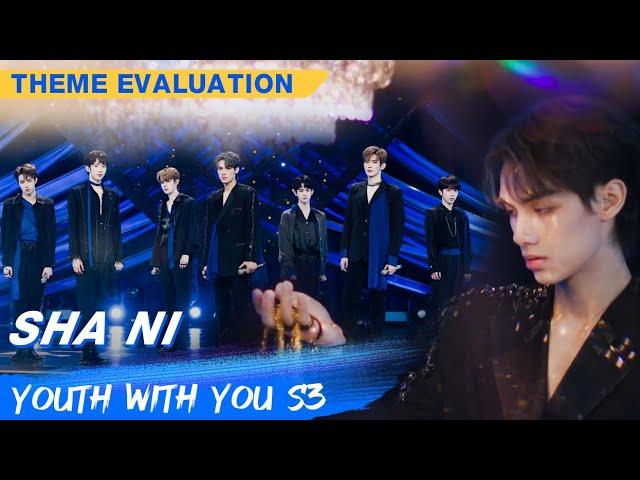 Theme Evaluation: "Sha Ni" | Youth With You S3 EP17 | 青春有你3 | iQiyi