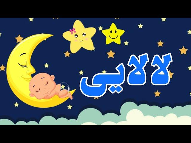 آهنگ لالایی کودکانه/ترانه کودکانه :لالایی