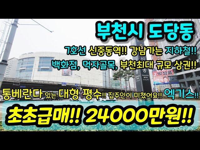 [부천빌라매매] NO.877 7호선 신중동역 역세권 대형평수 통베란다 엑기스 현장 집 사이즈 금액대비 미쳤다!! 급매 부천최대규모 중동 상권 강남 출퇴근 [부천빌라] [부천부동산]