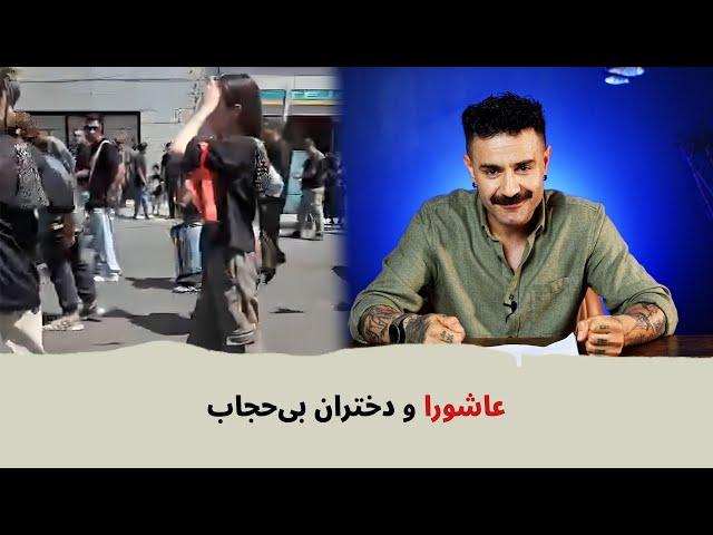 با شاهین نجفی - عاشورا و دختران بی‌حجاب