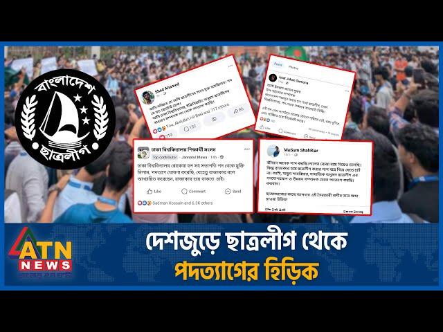 দেশজুড়ে ছাত্রলীগ থেকে পদত্যাগের হিড়িক | Chatra League Resignation | Quota Movement | ATN News