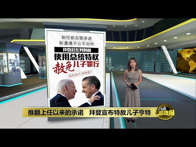 推翻上任以来的承诺 拜登宣布特赦儿子亨特 | 八点最热报 02/12/2024