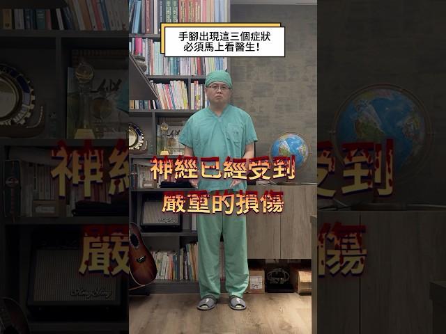 ｜手腳有這三個症狀神經嚴重損傷？]｜下肢無力｜中樞神經｜神經壓迫｜#脊椎外科 #頸椎手術#脊椎手術 #疼痛治療 #增生治療