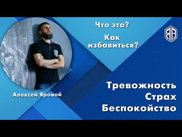 Повышенная тревожность. Страхи, беспокойство и прочее. Что это? Как избавиться?