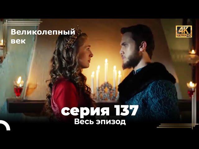 Великолепный век 137. Секция (4К)