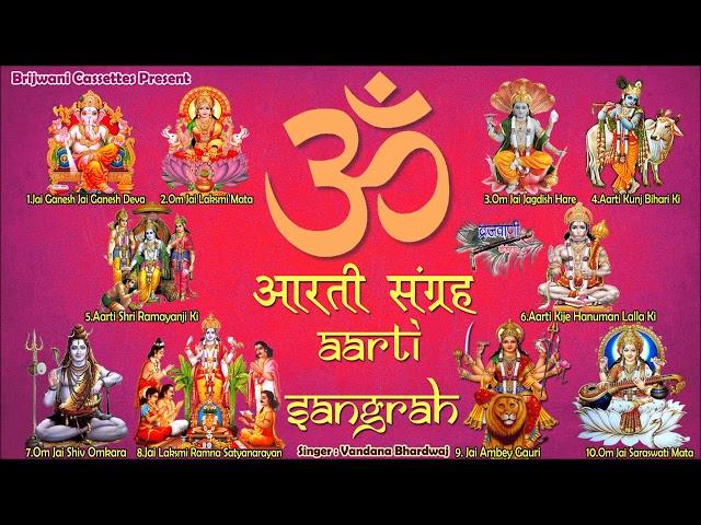 Sampoorn Aarti Sangrah | सम्पूर्ण आरती सँग्रह  | Aartiyan | आरतियां | #BrijwaniCassetes