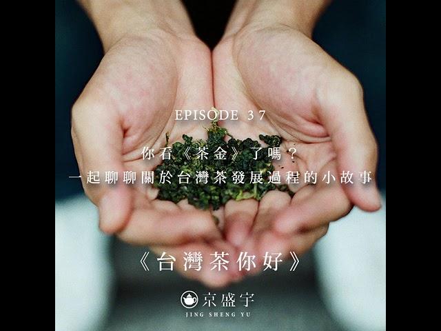 【京盛宇《台灣茶你好》Podcast】EP37｜你看《茶金》了嗎？一起聊聊關於台灣茶發展過程的小故事