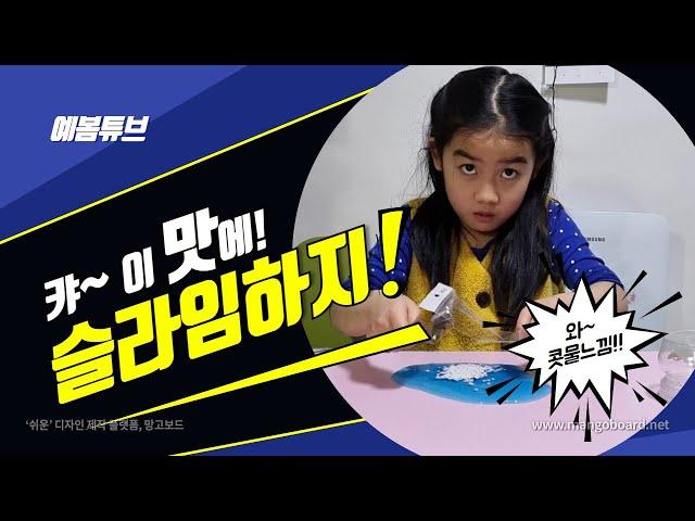 [예봄tube] "이걸" 만지고 있으니까 기분이?! 콧물인가 슬라임인가?! 끈적임이 달라요^^